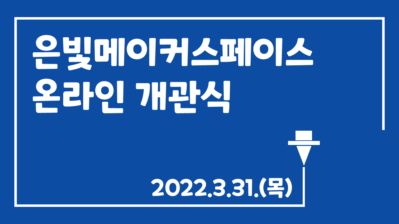 상상력이 꽃피는 은빛메이커스페이스 온라인 개관식에 초대합니다