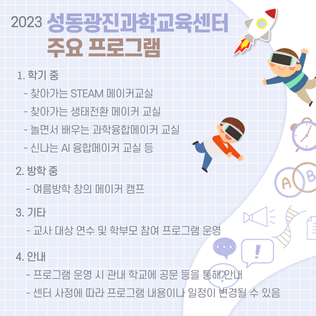 2023학년도 성동광진과학교육센터 주요 프로그램 