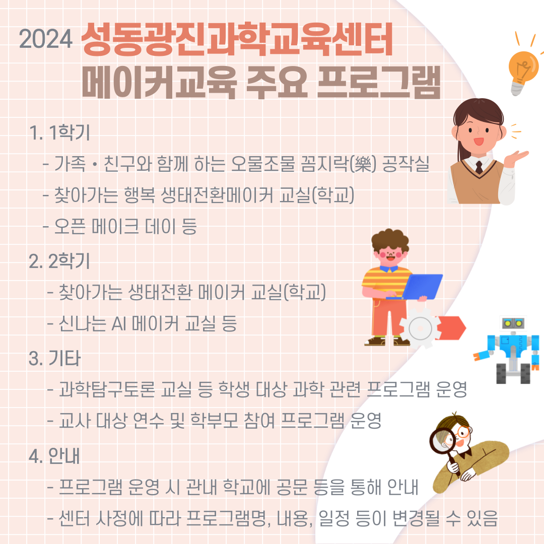 2024 성동광진과학교육센터 메이커교육 프로그램 운영 계획 안내