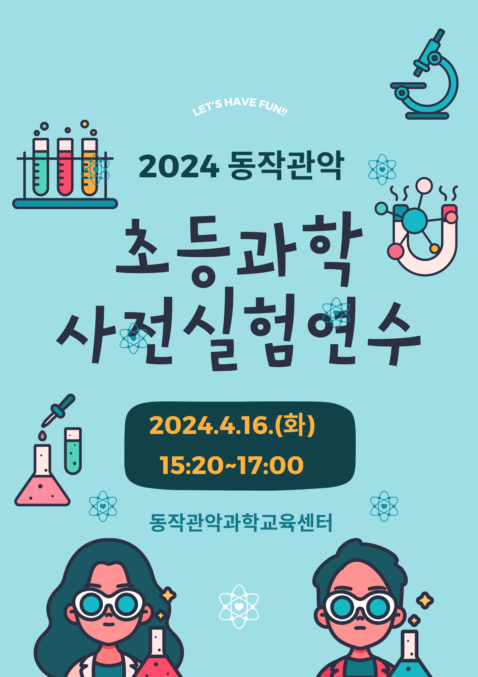 2024 동작관악 초등 과학교과 사전실험 연수 