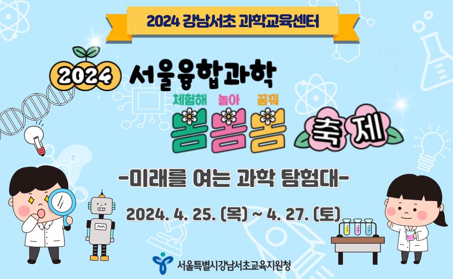 2024 융합과학 봄봄봄 축제 <미래를 여는 과학 탐험대>