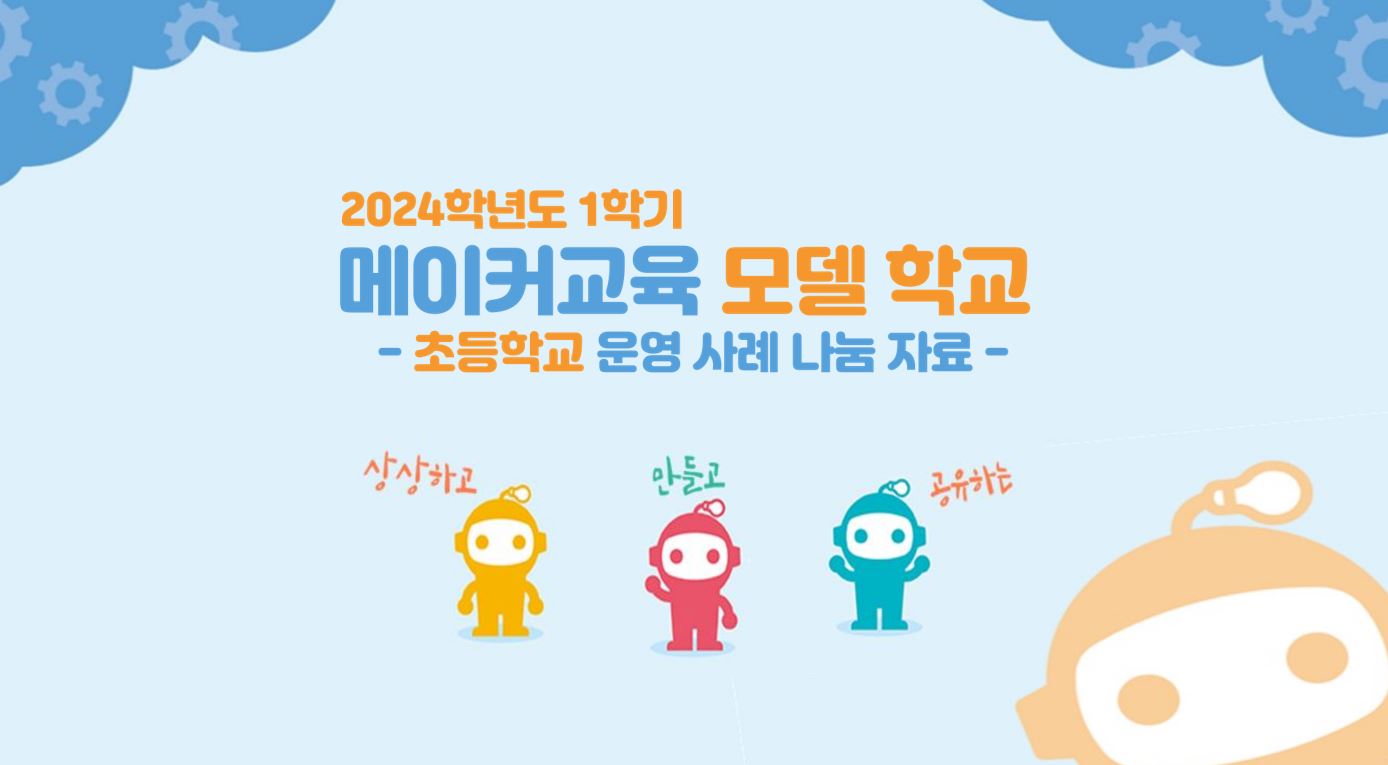 2024 1학기 메이커교육 모델 학교 운영 사례 나눔집(초등학교)