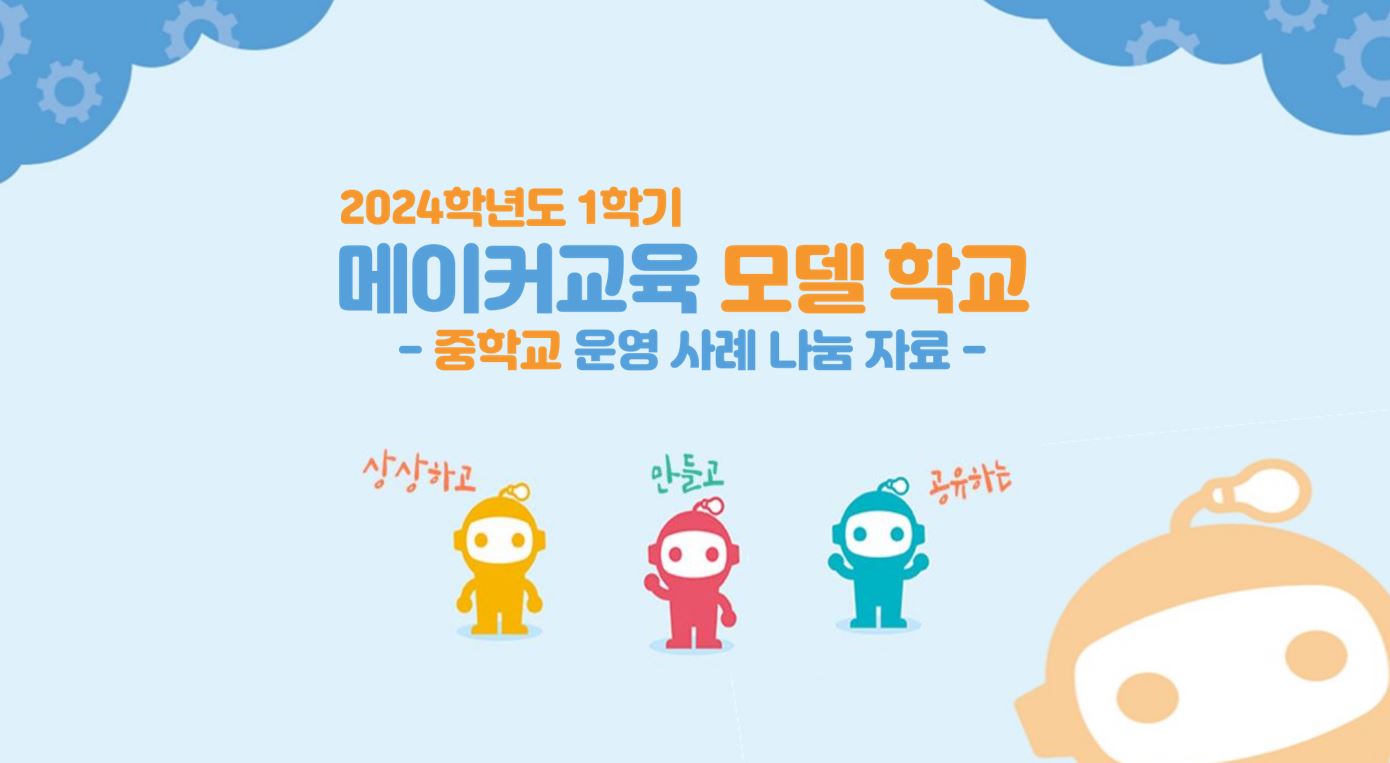 2024 1학기 메이커교육 모델 학교 운영 사례 나눔집(중학교)