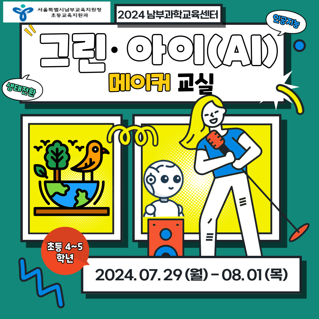 2024  「그린 · 아이(AI) 메이커 교실」