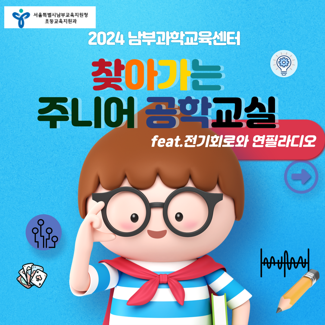 2024 「찾아가는 주니어 공학교실」