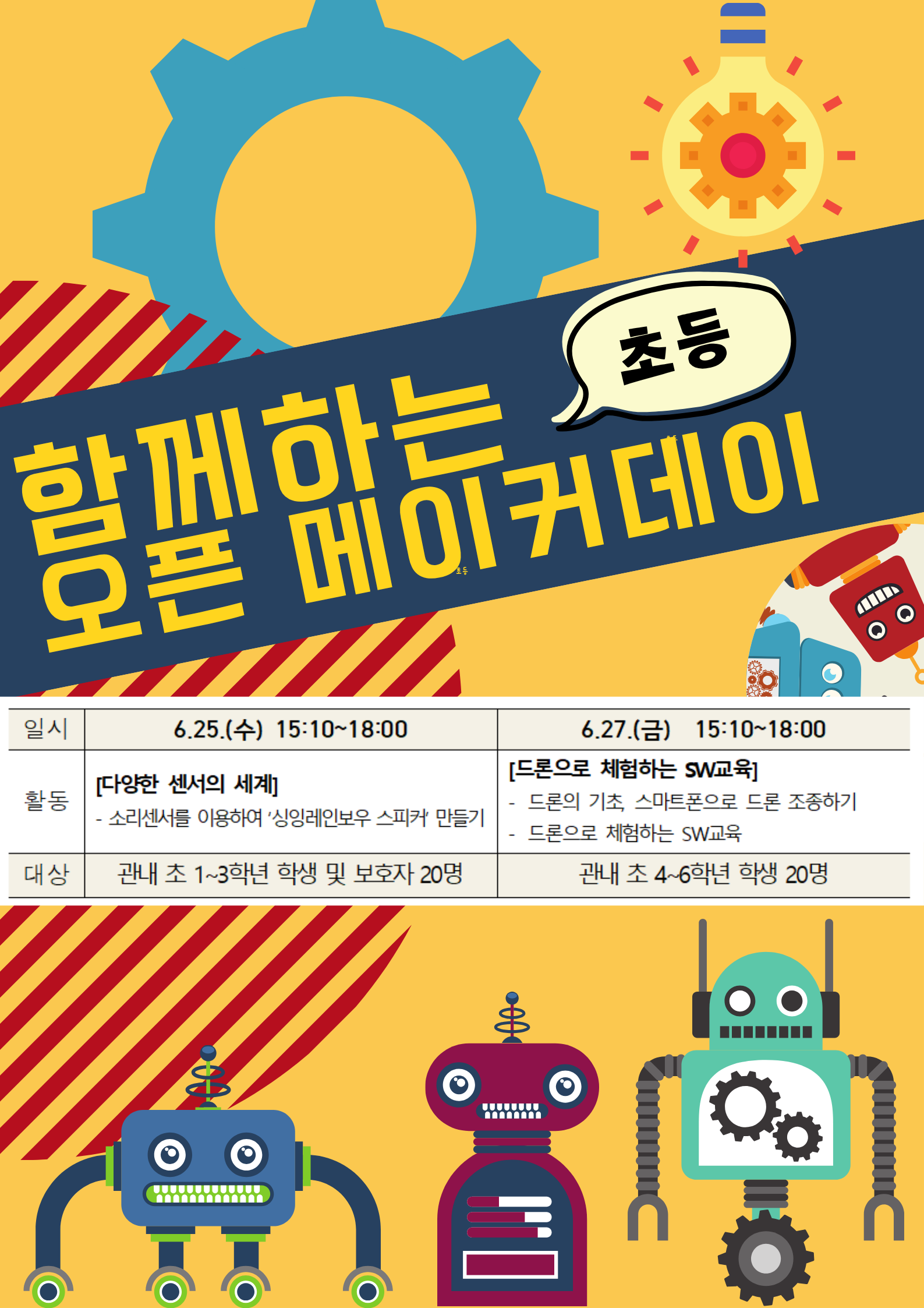 2025 함께하는 오픈메이크데이(초등 1기) 프로그램 