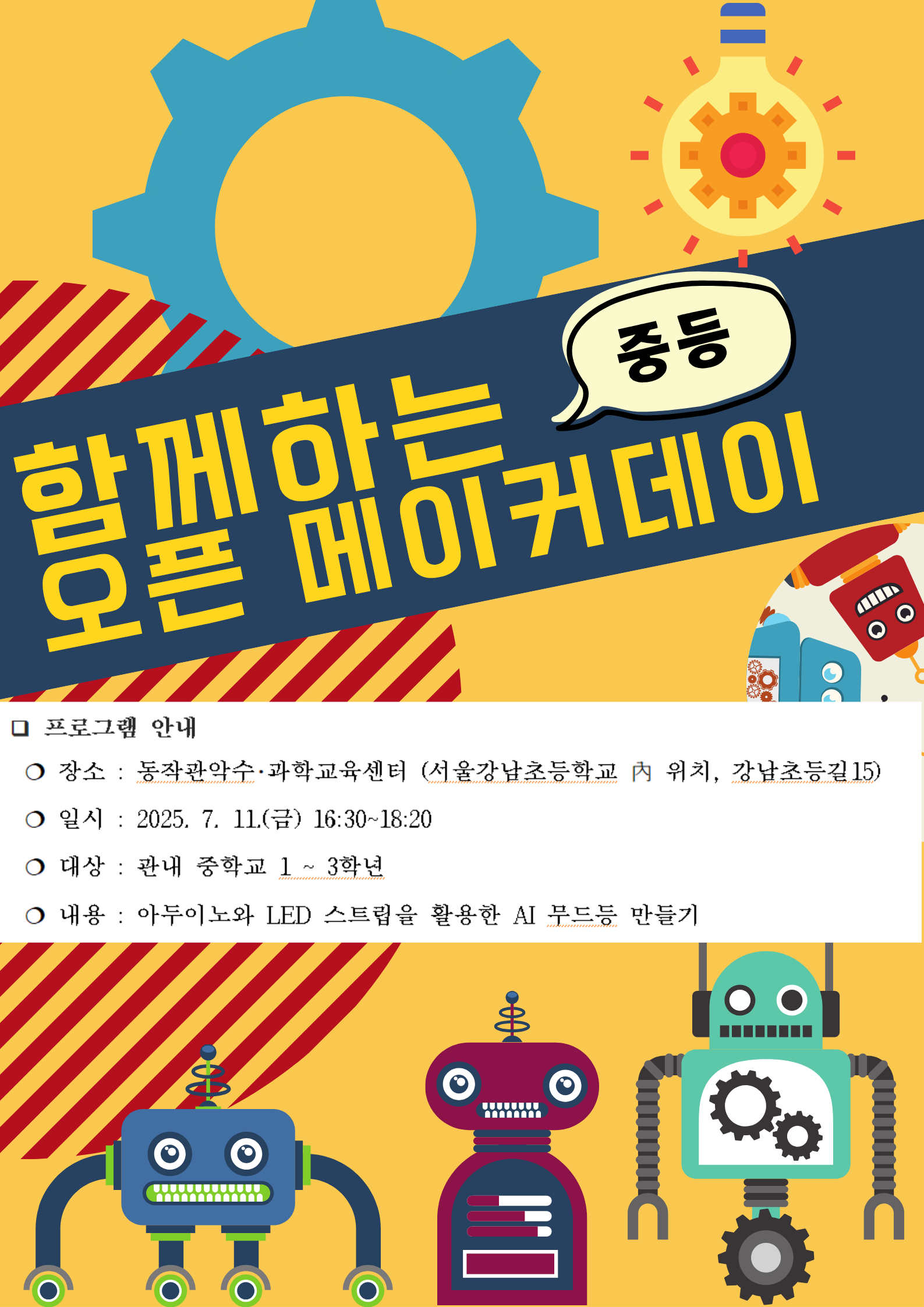 2025 함께하는 오픈 메이크데이(중등 1기) 프로그램 
