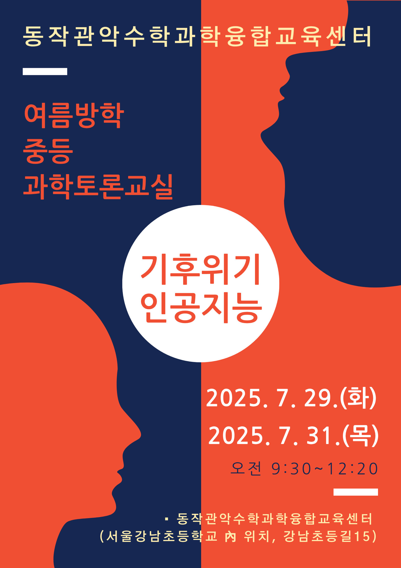 2025 여름방학 중등 과학토론교실 