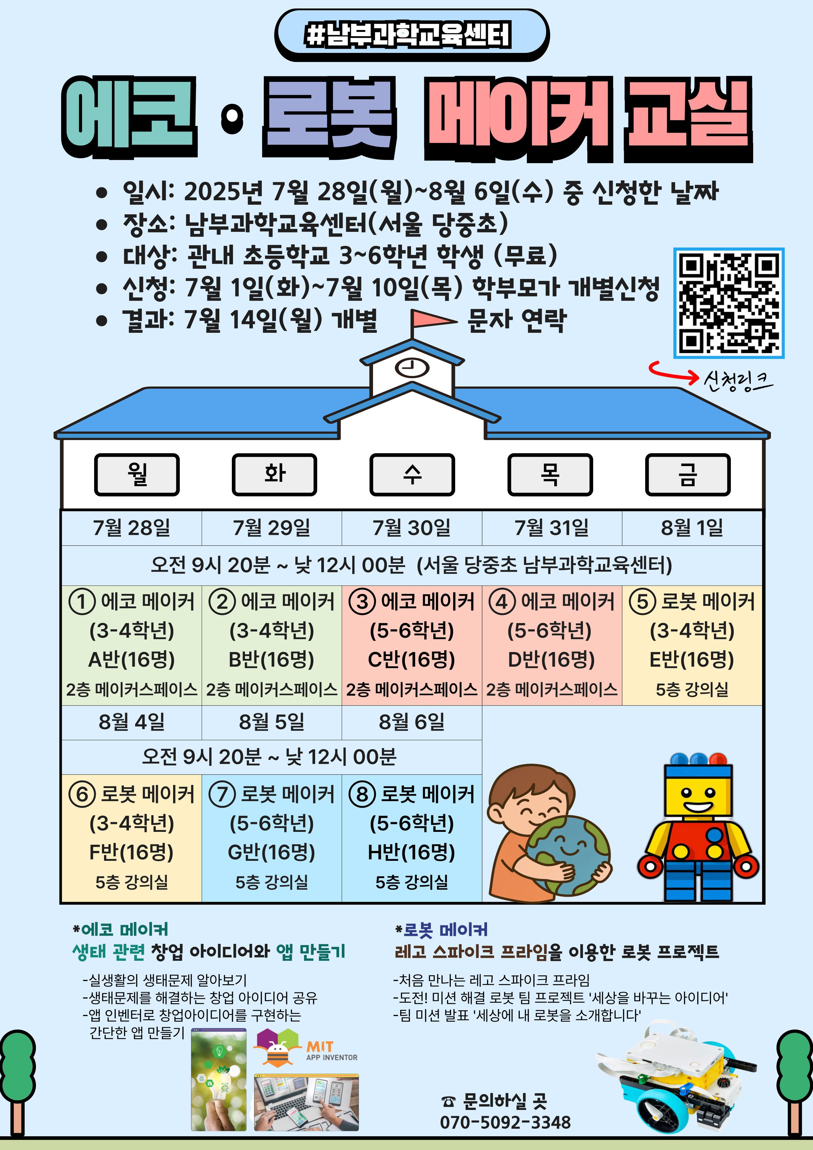 2025 「에코·로봇 메이커 교실」