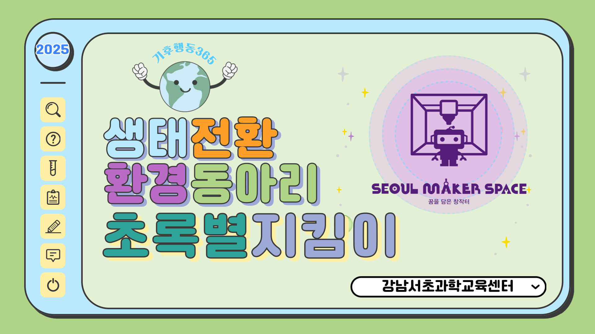 [5월] 2025 생태전환 메이커 동아리<초록별지킴이>