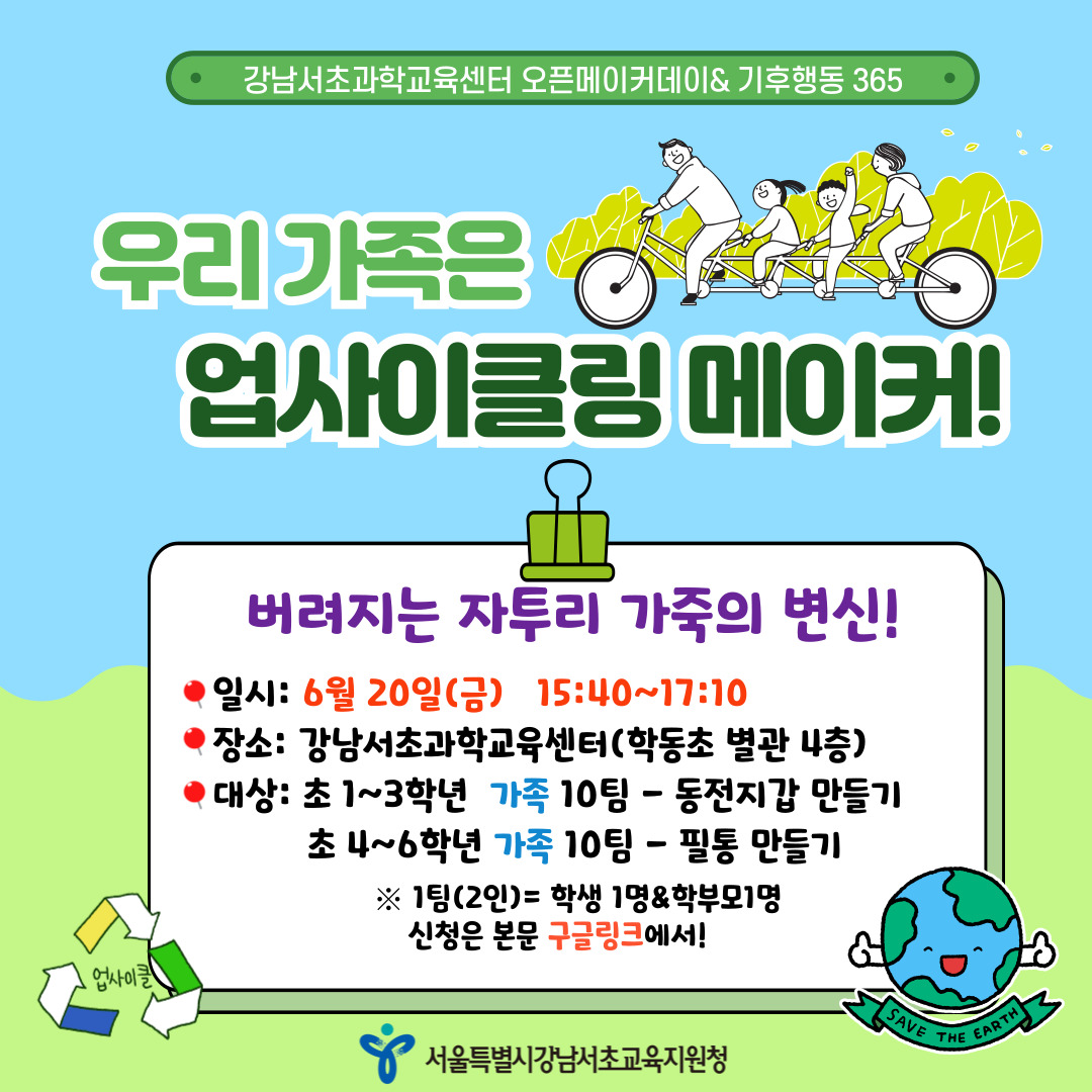 [6월] 오픈메이크데이- 가족 업사이클링 메이커
