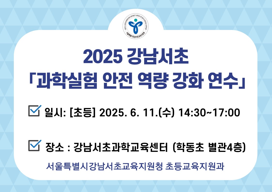 [6월] 초등 실무사 과학실험 안전역량 강화 연수