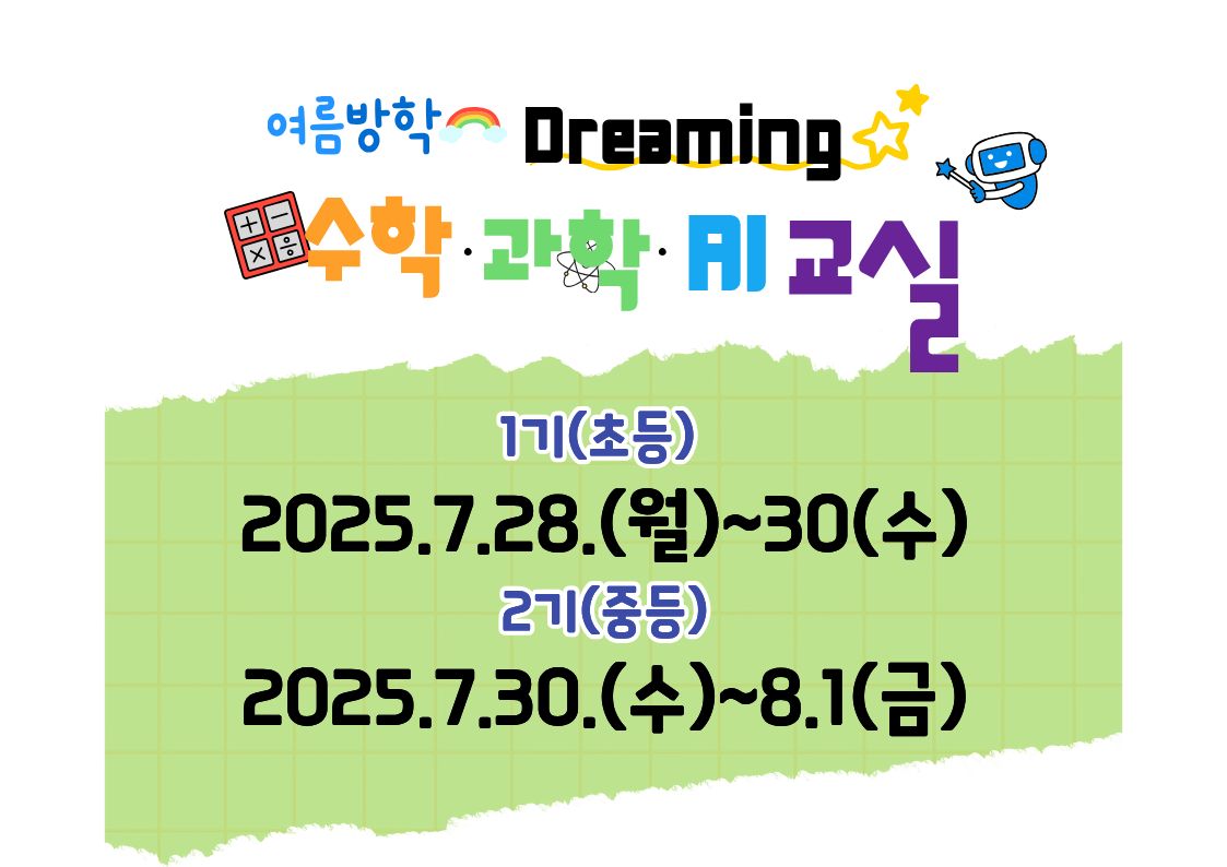 [7월] 여름방학 Dreaming 수학 과학 AI 교실