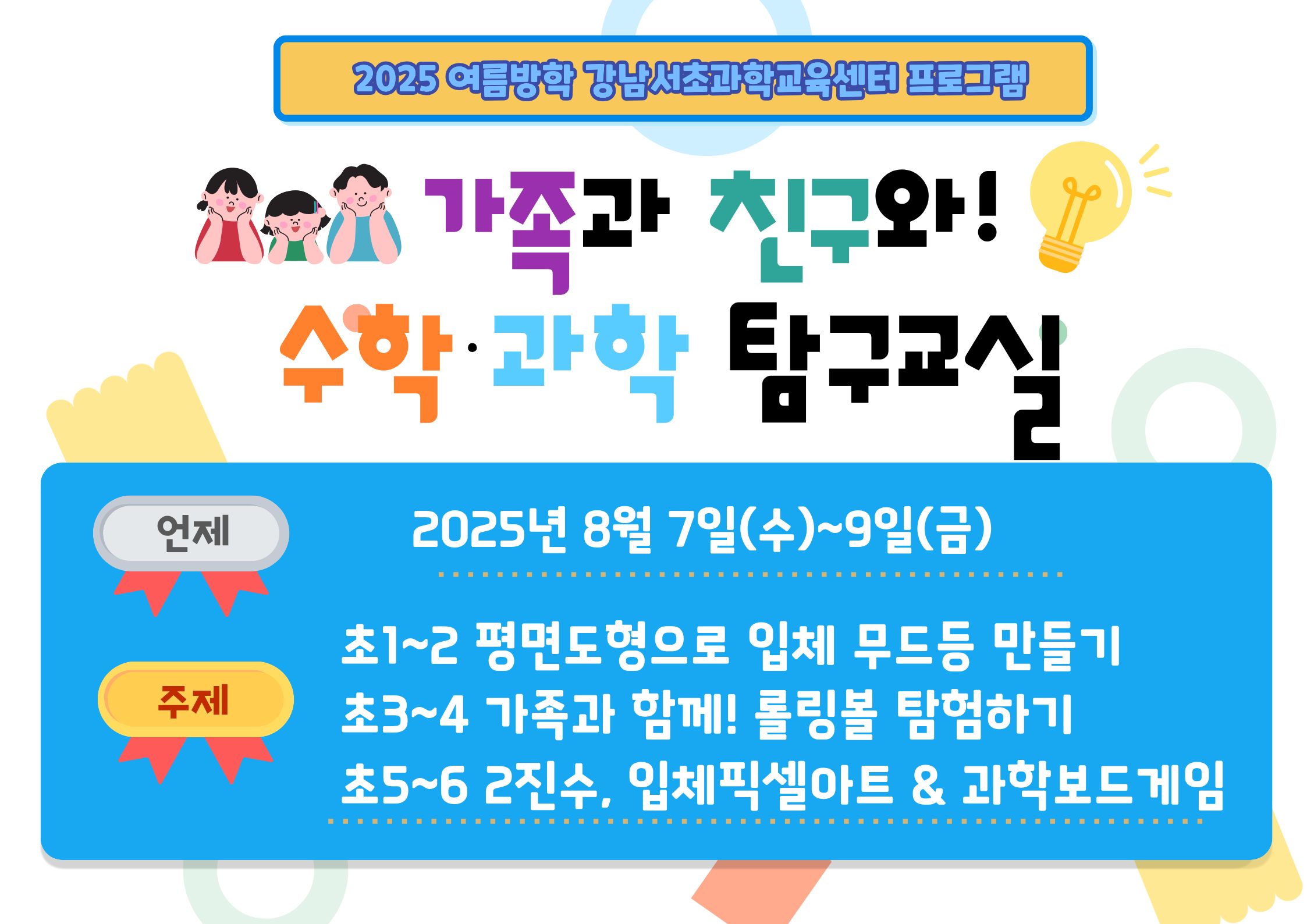 [8월] 가족과 친구와! 수학과학 탐구교실