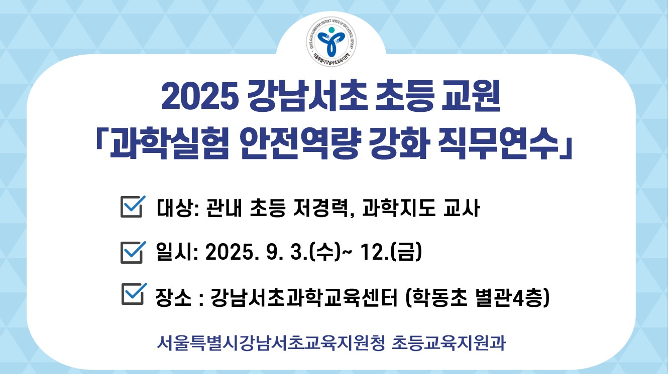 강남서초 초등교사 과학실험 안전역량 강화 직무연수 운영