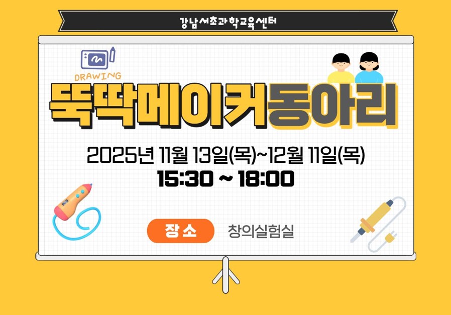 [11월] 뚝딱 메이커 동아리 