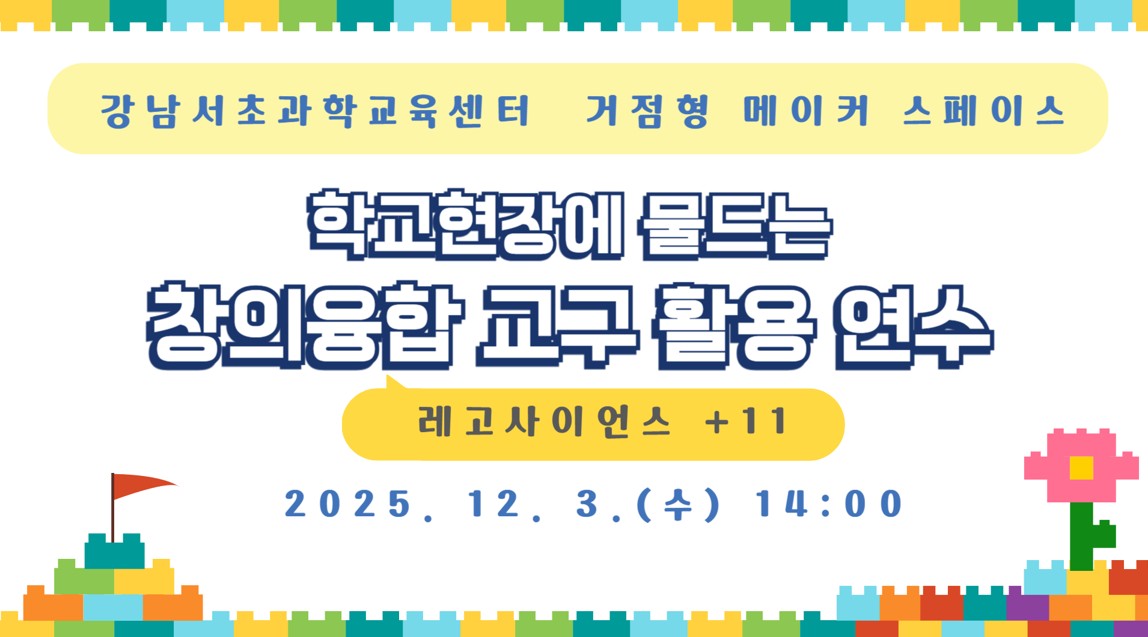 [12월] 학교에 물드는 창의융합교구 활용 연수