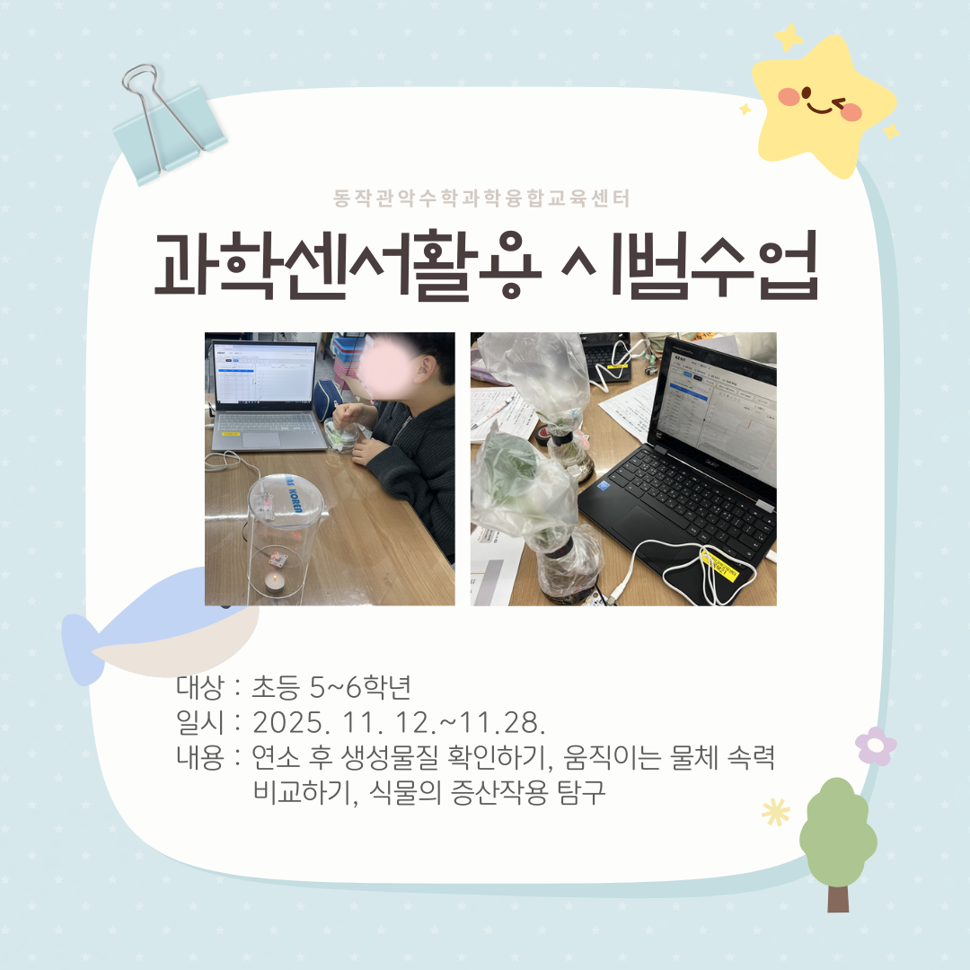 (동작관악) 과학센서활용 시범수업 