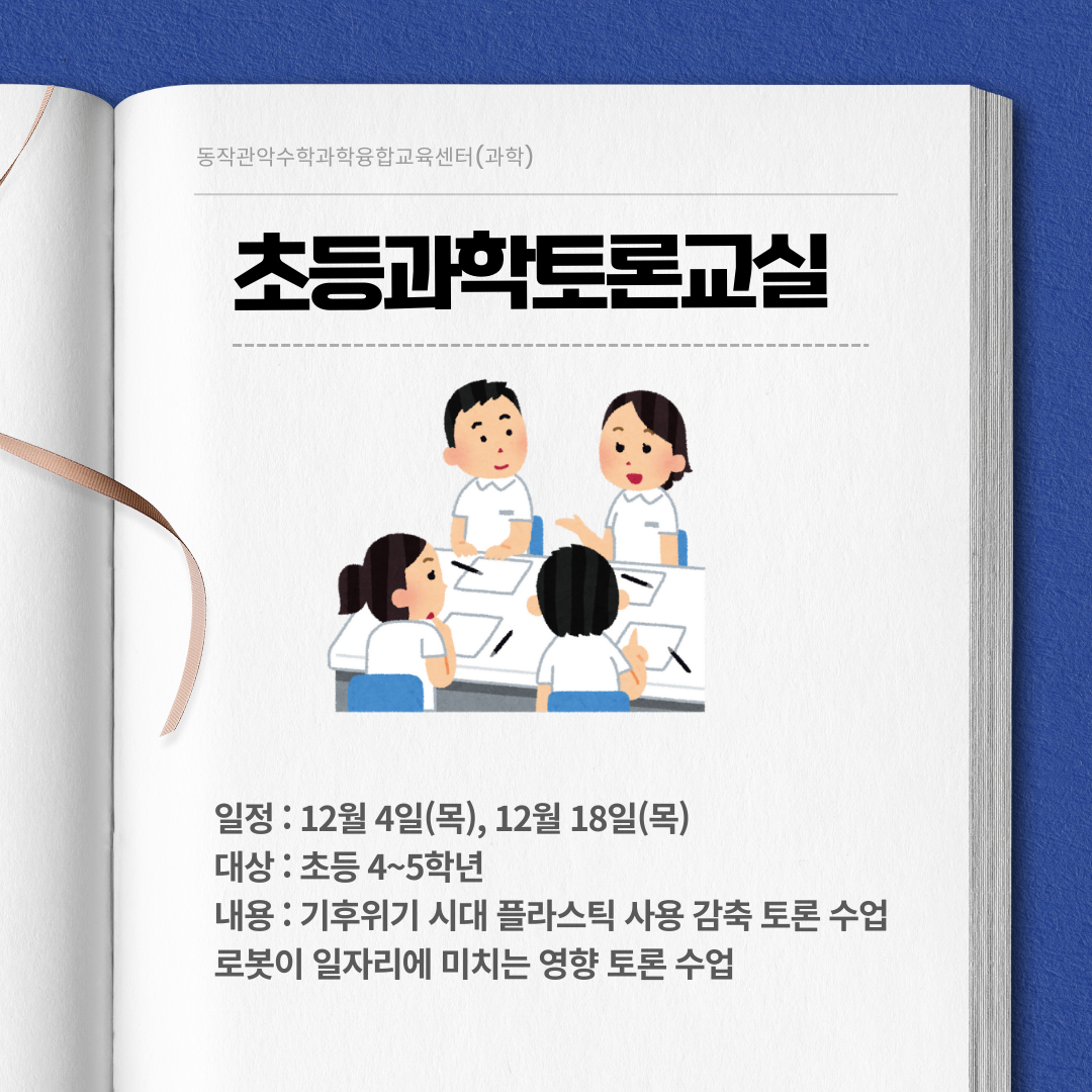 (동작관악) 초등과학토론교실 