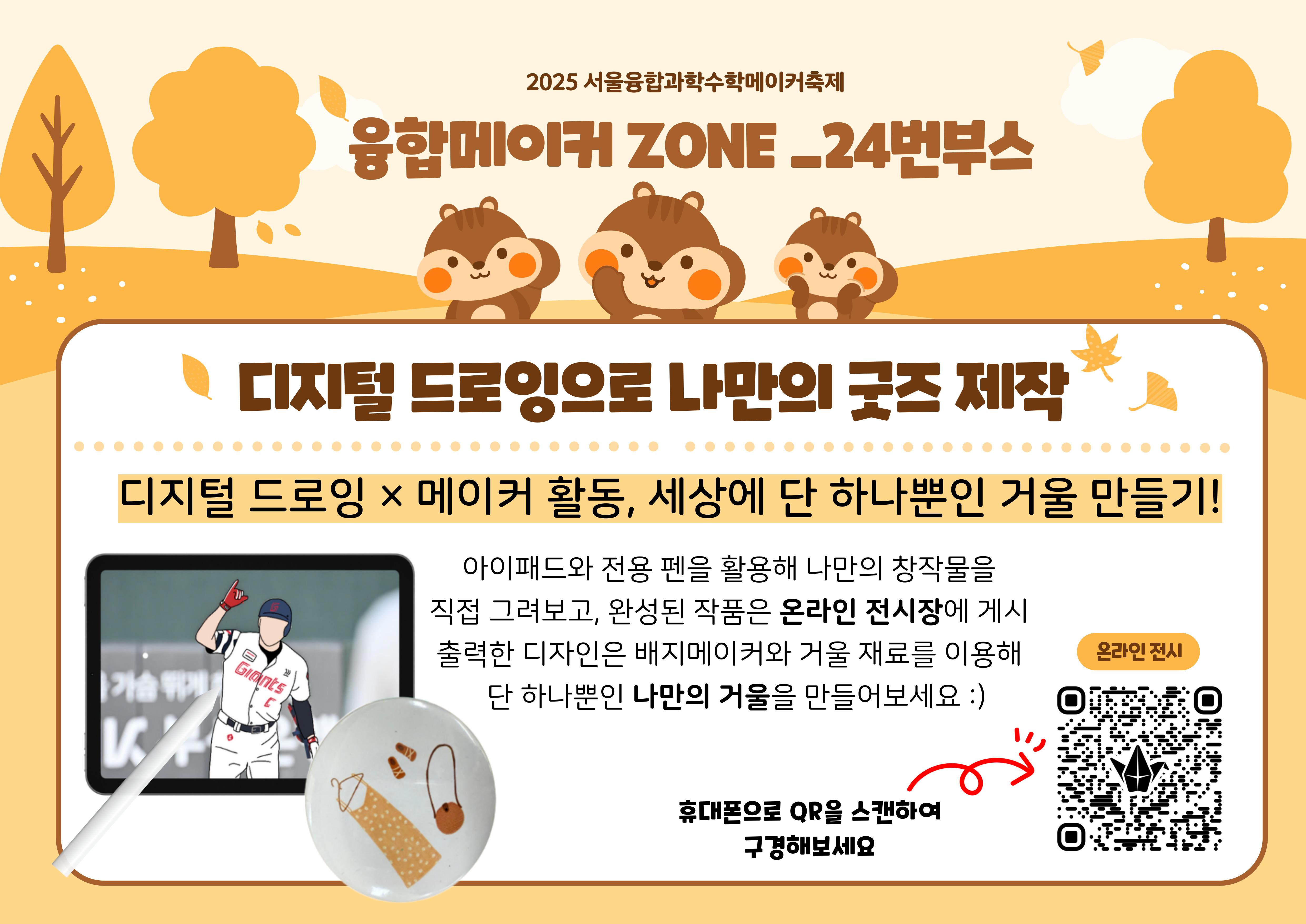 2025 서울융합수학과학메이커축제 부스 프로그램