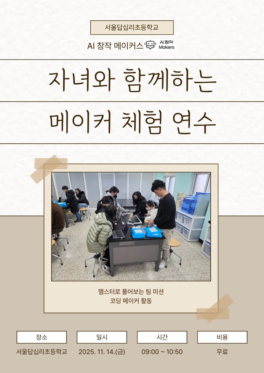 2025 자녀와 함께하는 메이커 학부모 연수